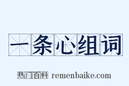 一条心组词是什么意思的图片